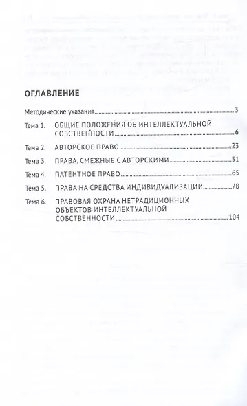 Право интеллектуальной собственности. Практикум - фото 3