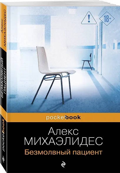 Безмолвный пациент - фото 3