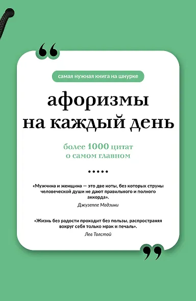 Афоризмы на каждый день. Книга на шнурке - фото 1