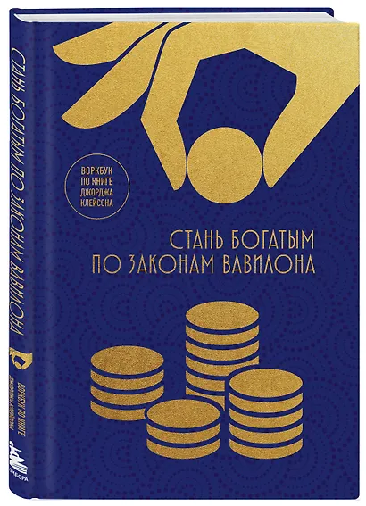 Стань богатым по законам Вавилона. Воркубк по книге Джорджа Клейсона - фото 3