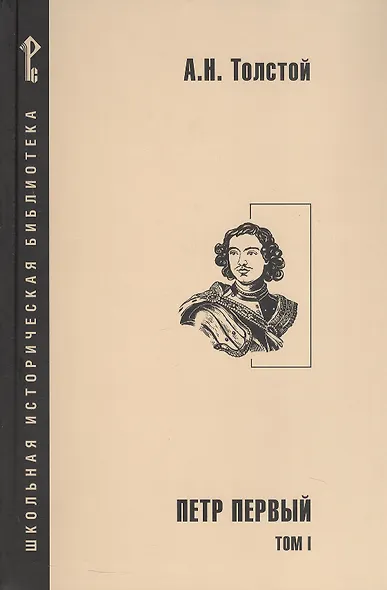 Петр Первый. Роман в 2-х томах. Том 1 - фото 1