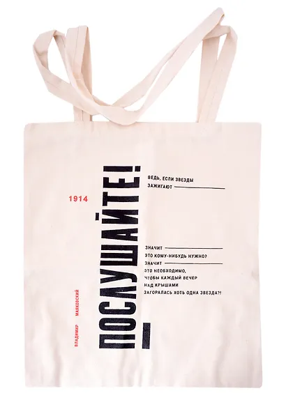 Сувенир Эльсинор Сумка текстильная (лён) 35*40см «Маяковский.Послушайте!» - фото 1