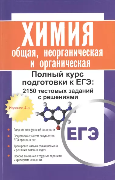 Химия: общая, неорганическая и органическая. Полный курс подготовки к ЕГЭ: 2150 тестовых заданий с решениями. 4 -е изд. - фото 1