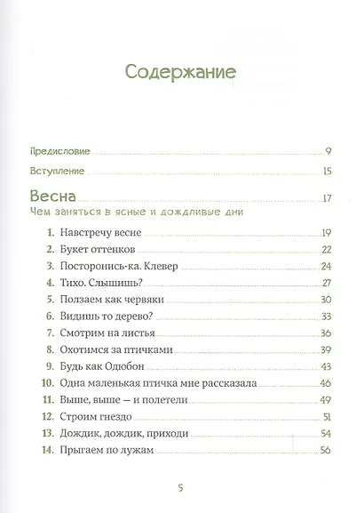 Маленький исследователь: 52 увлекательных занятия на свежем воздухе - фото 2