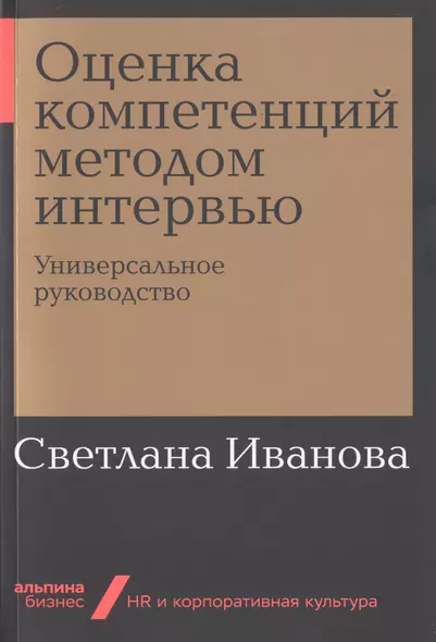 Оценка компетенций методом интервью: Универсальное руководство - фото 1