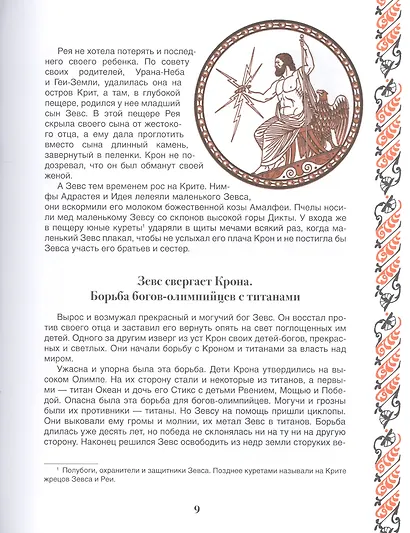 Легенды и мифы Древней Греции - фото 5