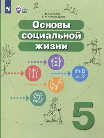 Основы социальной жизни. 5 класс. Учебник (для обучающихся с интеллектуальными нарушениями) - фото 1