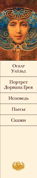 Портрет Дориана Грея. Исповедь.  Пьесы. Сказки  пер. с англ. - фото 4
