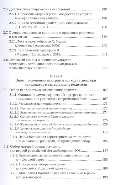 Психологическая диагностика кандидатов в замещающие родители. Практическое руководство - фото 4