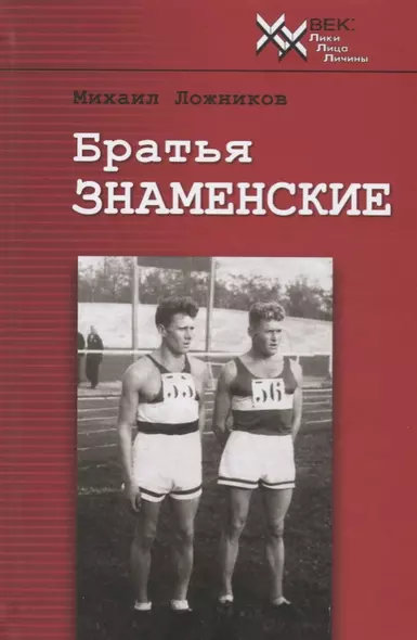 Братья Знаменские. Истые парни от истых корней. Документальная повесть - фото 1