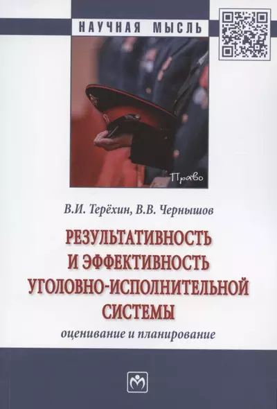 Результативность и эффективность уголовно-испольнительной системы: оценивание и планирование. Монография - фото 1