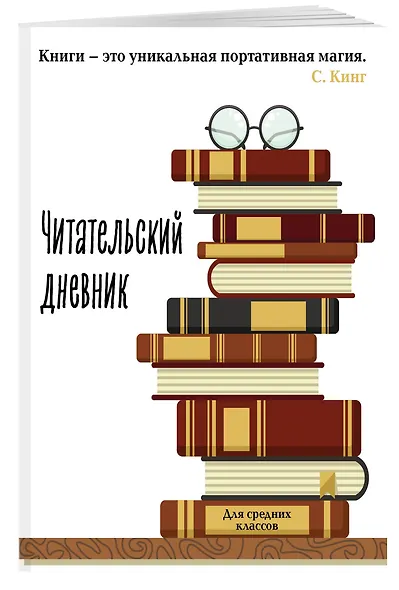 Дневник читательский 32л. "Книга - это уникальная портативная магия" на скрепке - фото 3