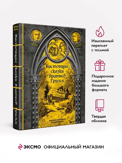 Настоящие сказки братьев Гримм. Полное собрание в одном томе - фото 4