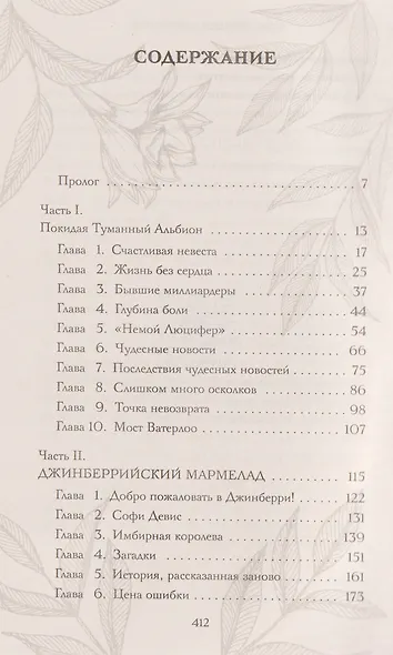 Семь жизней Джинберри - фото 6