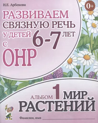 Развиваем связную речь у детей (6-7л.) с ОНР Альбом 1 Мир растений (3 изд) (0+) (м) Арбекова - фото 1