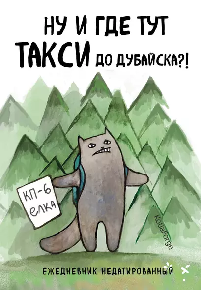 Ежедневник недат. А5 72л "Ну и где тут такси до Дубайска?! Коты-туристы" - фото 1