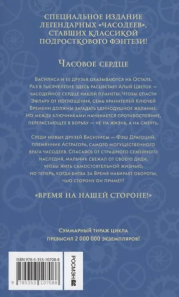 Часодеи. Часовое сердце. Книга 2 (специздание) - фото 2