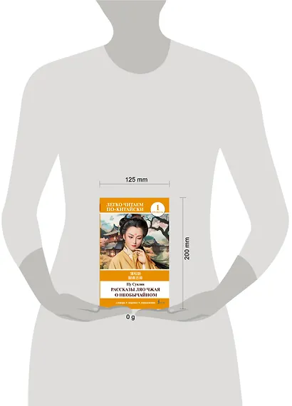 Рассказы Ляо Чжая о необычайном. Уровень 1 = Liaozhai zhiyi - фото 6