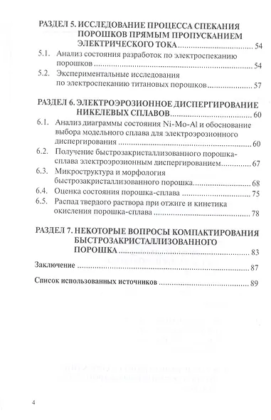 Исследование быстрозакристаллизованных порошков на основе титана и никеля, полученных электроэрозионным диспергированием и возможности их компактирования. Монография - фото 3