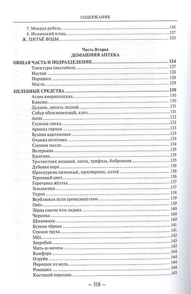 Мое водолечение для излечения болезней и поддержания здоровья (ВЖЕЙ) Кнейпп - фото 4