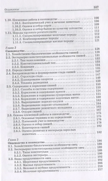 Основы животноводства. Учебник - фото 3