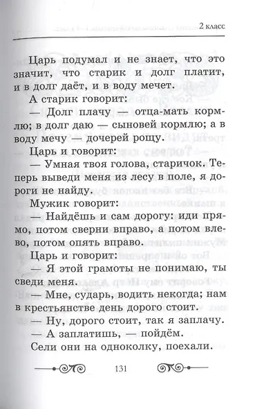 Хрестоматия для начальной школы по русской и зарубежной литературе. 1-4 класс - фото 13