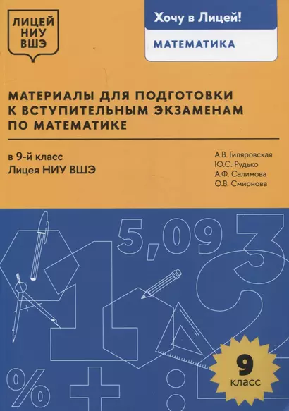 Материалы для подготовки к вступительным экзаменам по математике в 9-й класс Лицея НИУ ВШЭ - фото 1