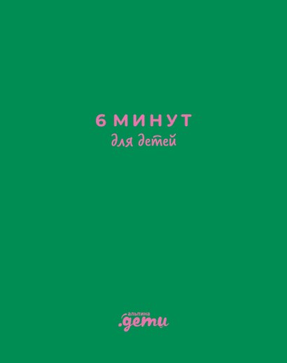 6 минут для детей: Первый мотивационный ежедневник ребенка - фото 1