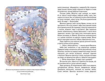 Васюткино озеро. Рассказы (ил. О. Зубарева) - фото 11