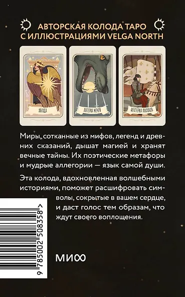 Таро забытых легенд (с иллюстрациями Velga North) - фото 2