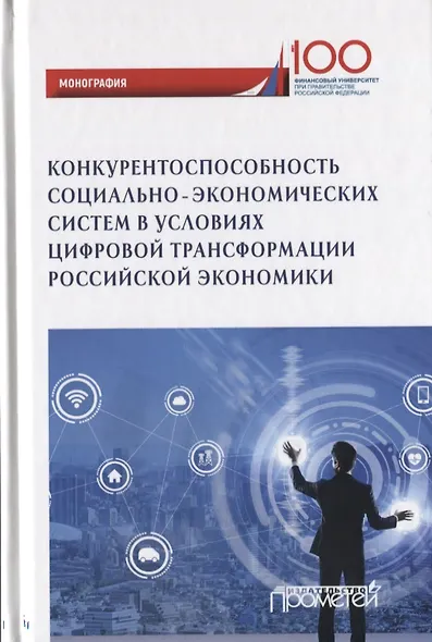 Конкурентоспособность социально-экономических система в условиях цифровой трансформации российской экономики. Монография - фото 1