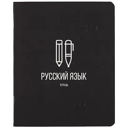 Тетрадь предметная в линейку Listoff, "Scientific. Русский язык", 48 листов - фото 1