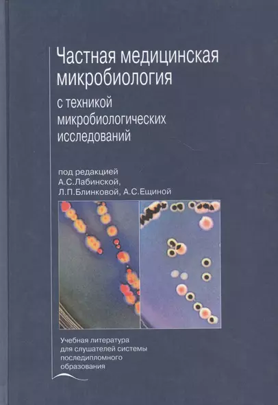 Частная медицинская микробиология с техникой микробиологических исследований. Учебное пособие - фото 1