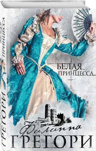Белая принцесса - фото 3