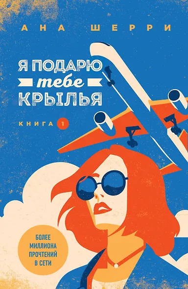 Комплект из книг: Я подарю тебе крылья. Книга 1 + Я подарю тебе крылья. Книга 2 + Одно небо на двоих (#3) + Ла Элиза - фото 1