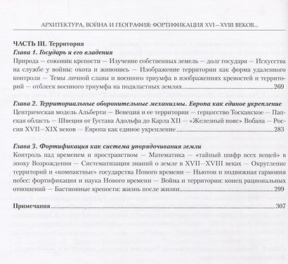 Архитектура,война и география:фортификация XVI-XVIII веков в Европе и России +с/о - фото 4