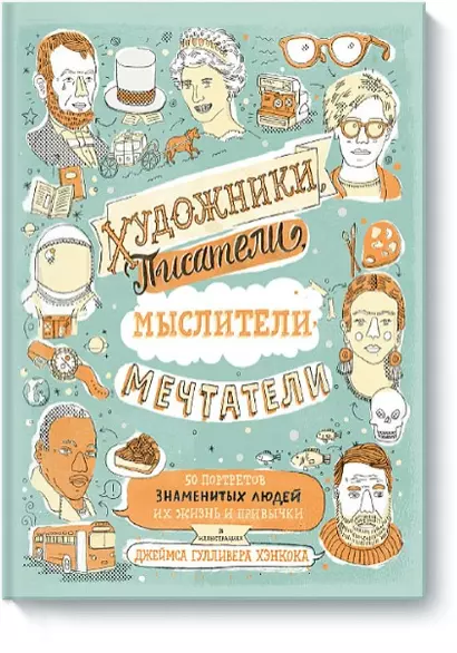 Художники, писатели, мыслители, мечтатели. 50 портретов знаменитых людей. Их жизнь и привычки в иллю - фото 1