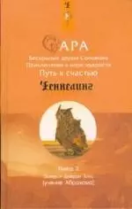 Сара. Книга 2. Бескрылые друзья Соломона. Приключения в мире мудрости. Путь к счастью - фото 1