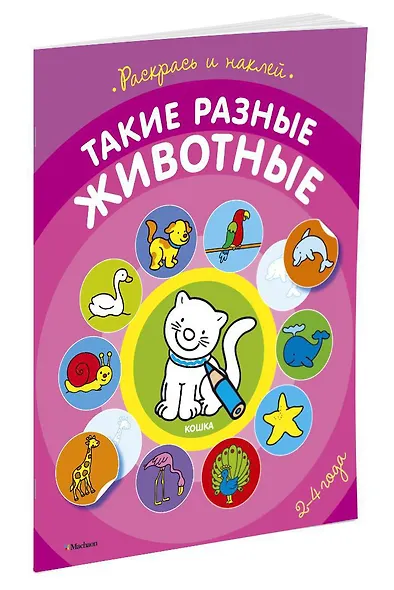 Такие разные животные (раскраски с наклейками) - фото 2