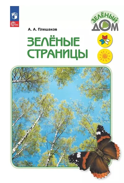 Зеленые страницы. Книга для учащихся начальных классов - фото 1