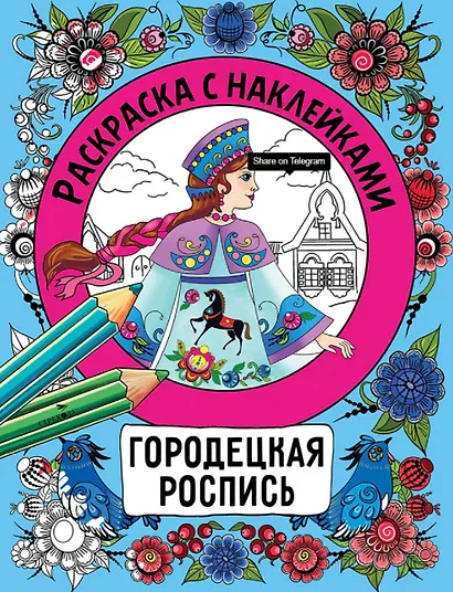 Городецкая роспись. Раскраска с наклейками - фото 1
