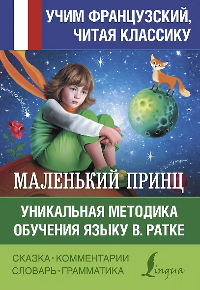 Маленький принц. Уникальная методика обучения языку В. Ратке - фото 1