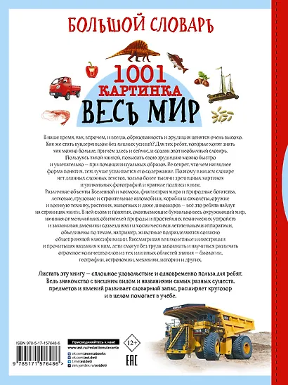 Большой словарь. Весь мир. 1001 картинка - фото 2