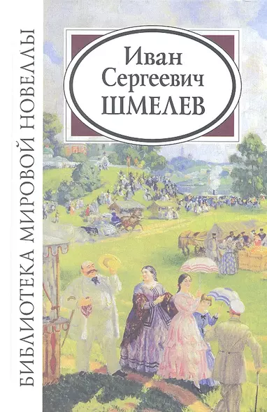 Иван Сергеевич Шмелев - фото 1