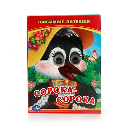 Любимые потешки. сорока - сорока. книжка с глазками. - фото 1