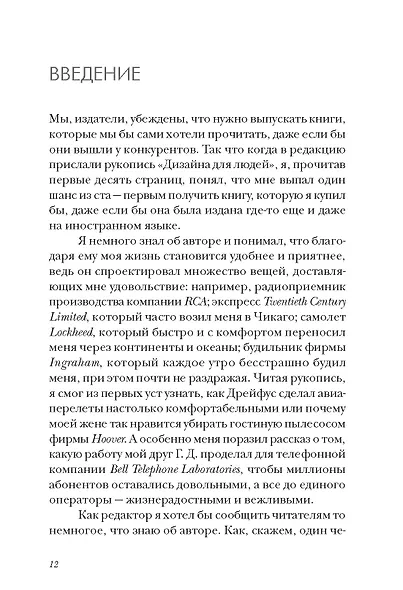 Дизайн для людей. Принципы промышленного дизайна - фото 11