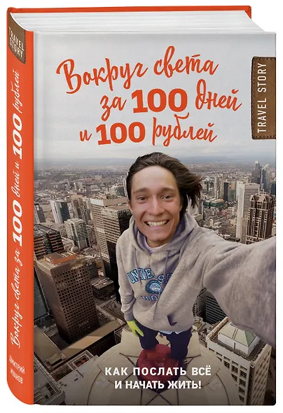 Вокруг света за 100 дней и 100 рублей - фото 3
