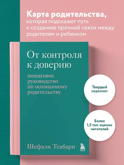 От контроля к доверию. Пошаговое руководство по осознанному родительству - фото 4