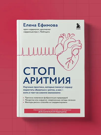 Стоп аритмия. Научные практики, которые помогут сердцу перестать сбиваться с ритма, а вам - жить в такт со своими желаниями - фото 9