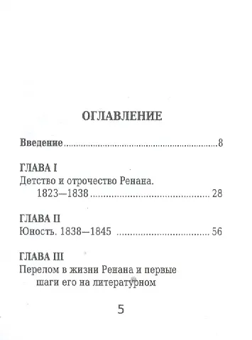 Э. Ренан, Его жизнь, путешествия и научно-литературная деятельность - фото 2